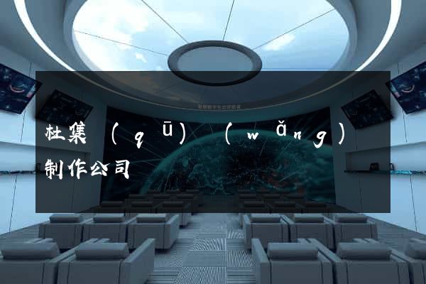 杜集區(qū)網(wǎng)頁制作公司