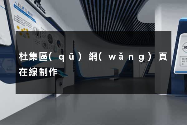 杜集區(qū)網(wǎng)頁在線制作