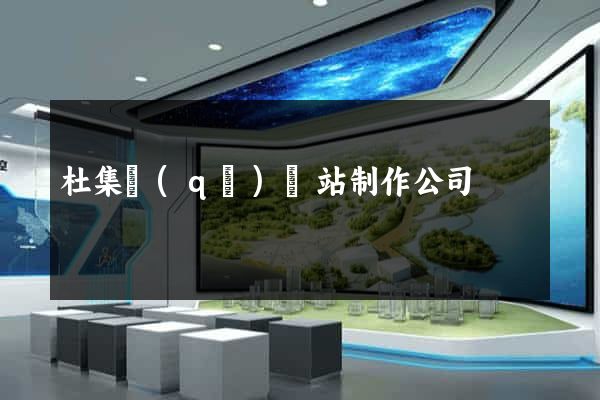 杜集區(qū)網站制作公司