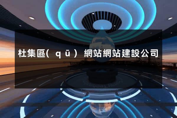 杜集區(qū)網站網站建設公司