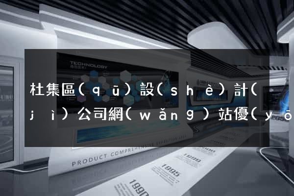 杜集區(qū)設(shè)計(jì)公司網(wǎng)站優(yōu)化