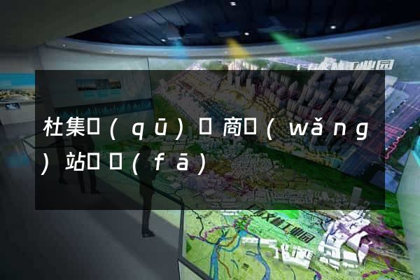 杜集區(qū)電商網(wǎng)站開發(fā)