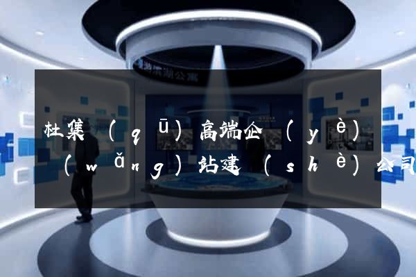 杜集區(qū)高端企業(yè)網(wǎng)站建設(shè)公司