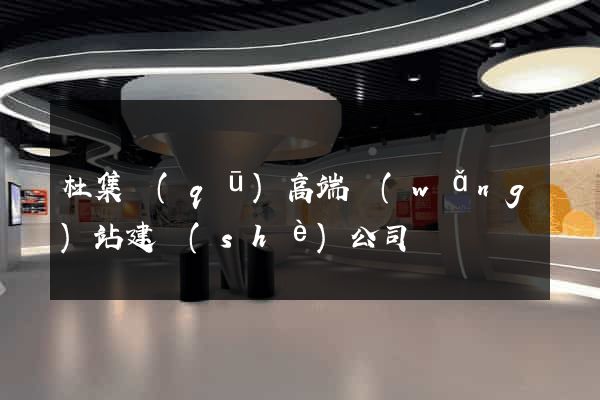 杜集區(qū)高端網(wǎng)站建設(shè)公司