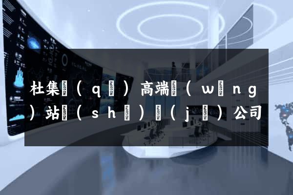杜集區(qū)高端網(wǎng)站設(shè)計(jì)公司