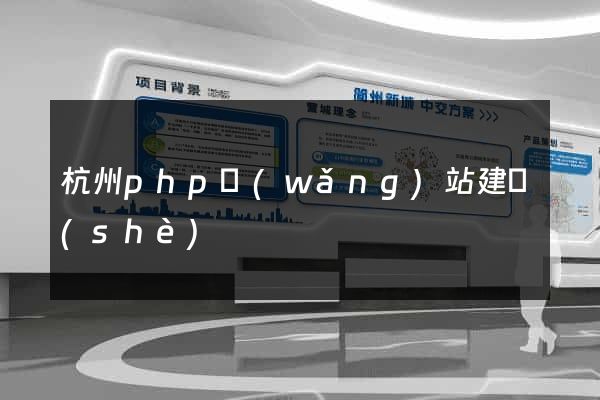 杭州php網(wǎng)站建設(shè)