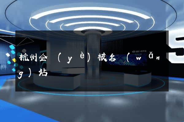 杭州企業(yè)核名網(wǎng)站