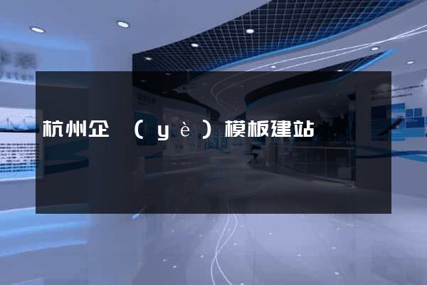 杭州企業(yè)模板建站