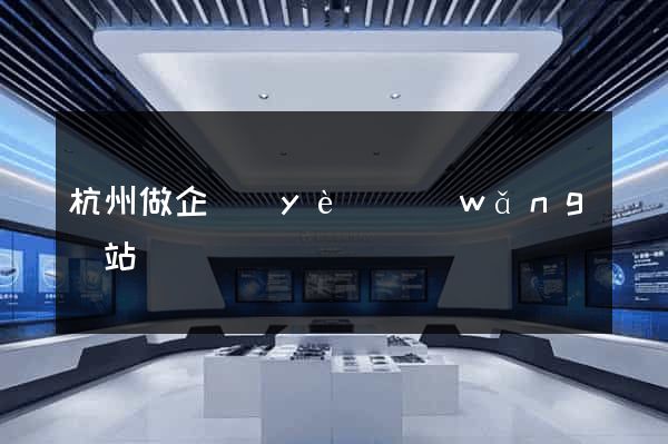 杭州做企業(yè)網(wǎng)站