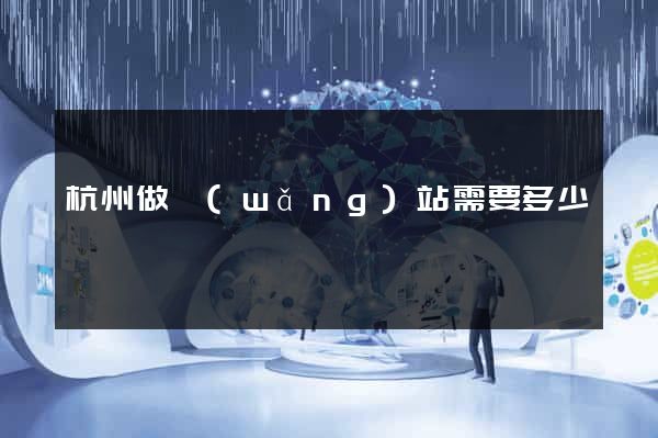 杭州做網(wǎng)站需要多少錢