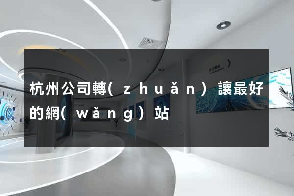 杭州公司轉(zhuǎn)讓最好的網(wǎng)站