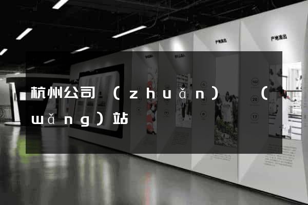 杭州公司轉(zhuǎn)讓網(wǎng)站