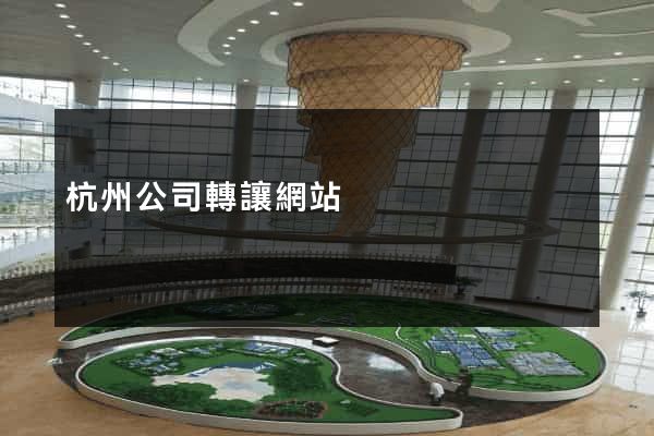 杭州公司轉讓網站