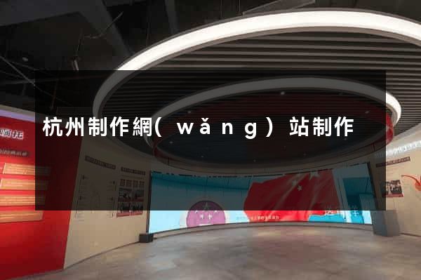杭州制作網(wǎng)站制作
