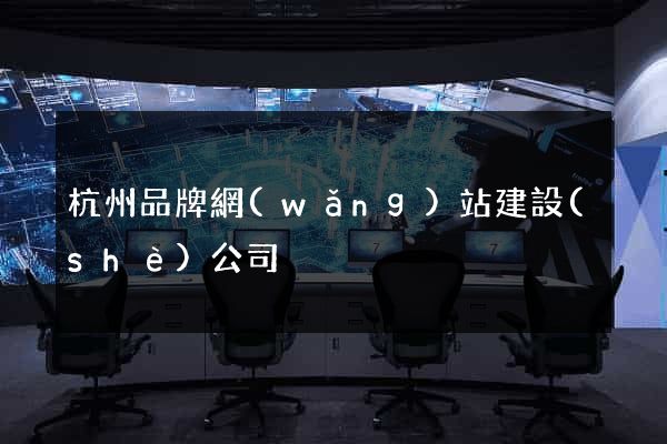 杭州品牌網(wǎng)站建設(shè)公司