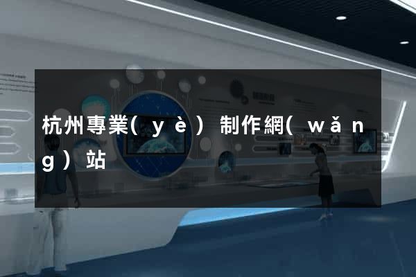 杭州專業(yè)制作網(wǎng)站