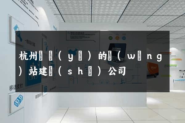 杭州專業(yè)的網(wǎng)站建設(shè)公司