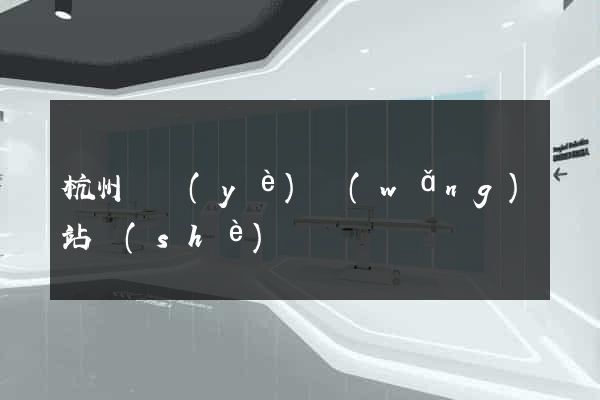 杭州專業(yè)網(wǎng)站設(shè)計