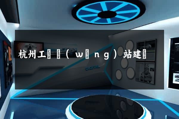 杭州工廠網(wǎng)站建設
