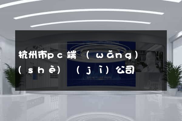 杭州市pc端網(wǎng)頁設(shè)計(jì)公司