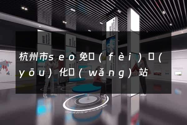 杭州市seo免費(fèi)優(yōu)化網(wǎng)站