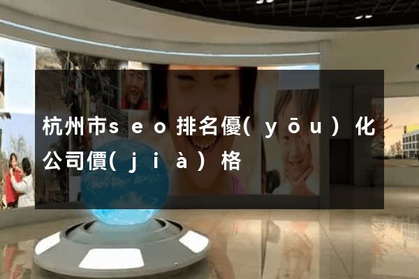 杭州市seo排名優(yōu)化公司價(jià)格