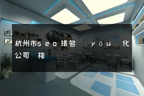 杭州市seo排名優(yōu)化公司價格