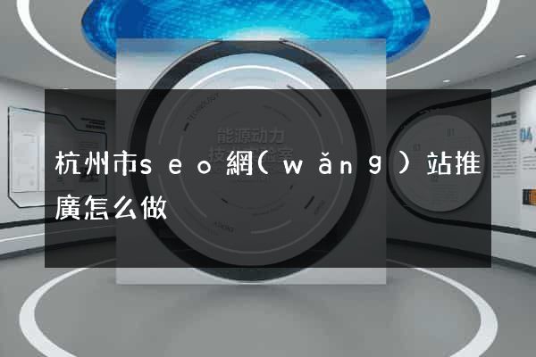 杭州市seo網(wǎng)站推廣怎么做
