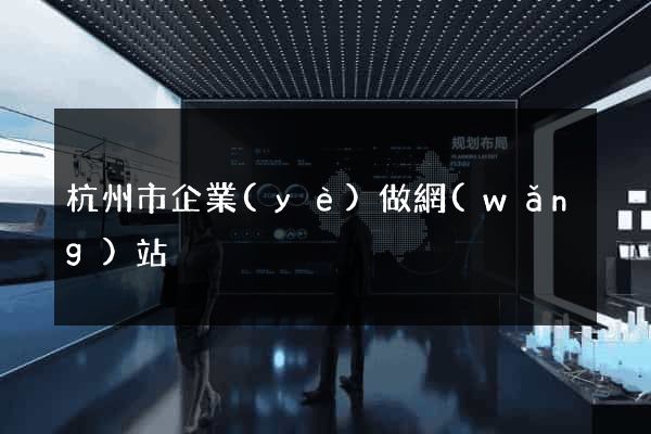 杭州市企業(yè)做網(wǎng)站