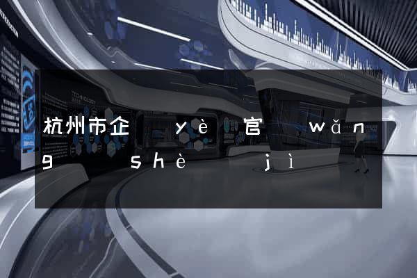 杭州市企業(yè)官網(wǎng)設(shè)計(jì)