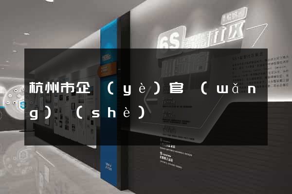 杭州市企業(yè)官網(wǎng)設(shè)計