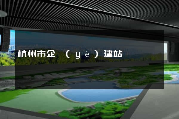 杭州市企業(yè)建站
