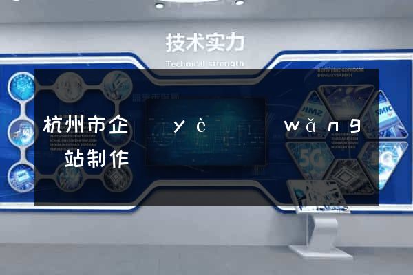 杭州市企業(yè)網(wǎng)站制作