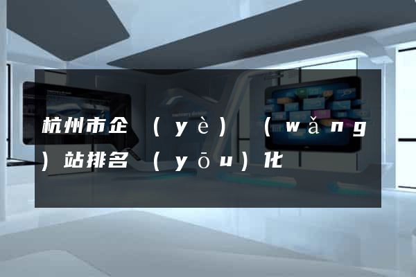 杭州市企業(yè)網(wǎng)站排名優(yōu)化