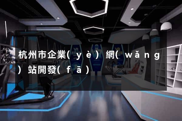 杭州市企業(yè)網(wǎng)站開發(fā)