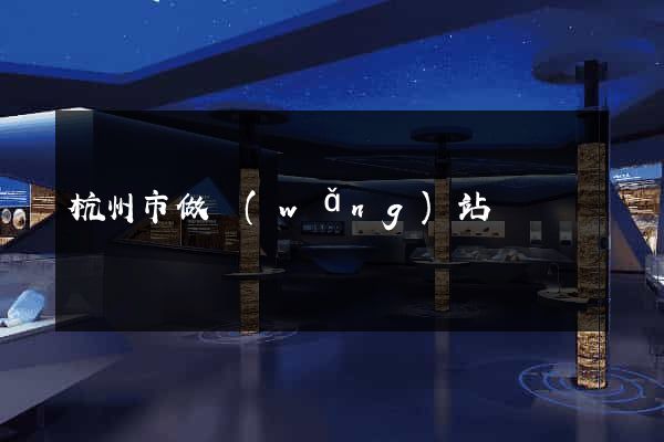 杭州市做網(wǎng)站