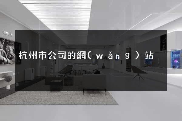 杭州市公司的網(wǎng)站