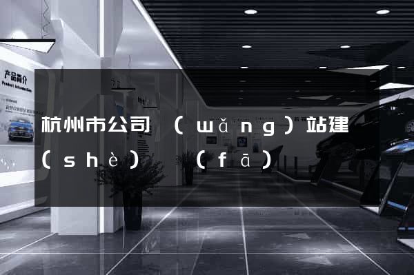 杭州市公司網(wǎng)站建設(shè)開發(fā)