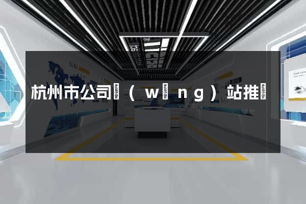 杭州市公司網(wǎng)站推廣