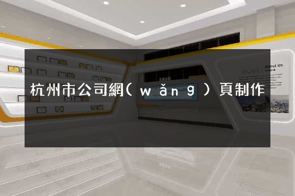 杭州市公司網(wǎng)頁制作