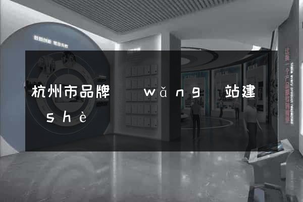 杭州市品牌網(wǎng)站建設(shè)
