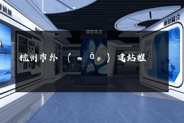 杭州市外貿(mào)建站推廣