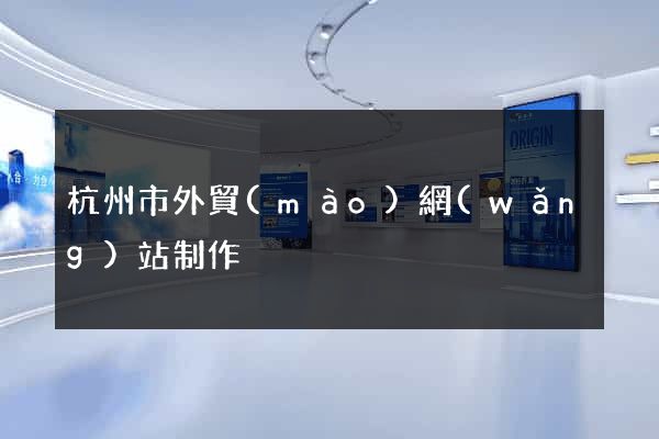 杭州市外貿(mào)網(wǎng)站制作