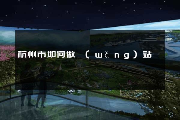 杭州市如何做網(wǎng)站