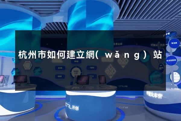 杭州市如何建立網(wǎng)站
