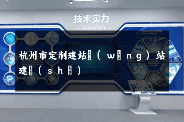 杭州市定制建站網(wǎng)站建設(shè)