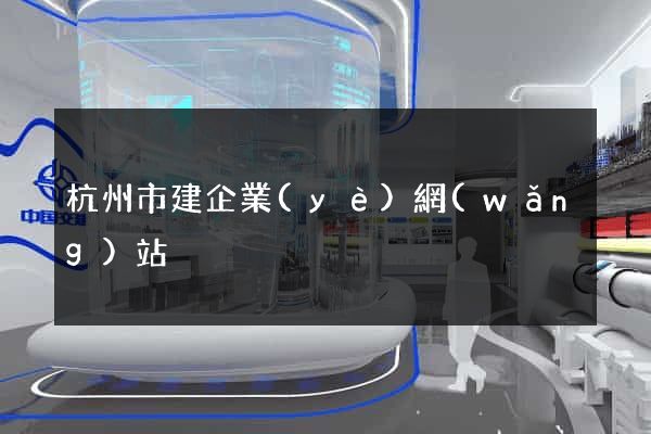 杭州市建企業(yè)網(wǎng)站