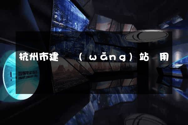 杭州市建個網(wǎng)站費用