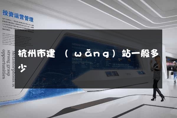 杭州市建網(wǎng)站一般多少錢