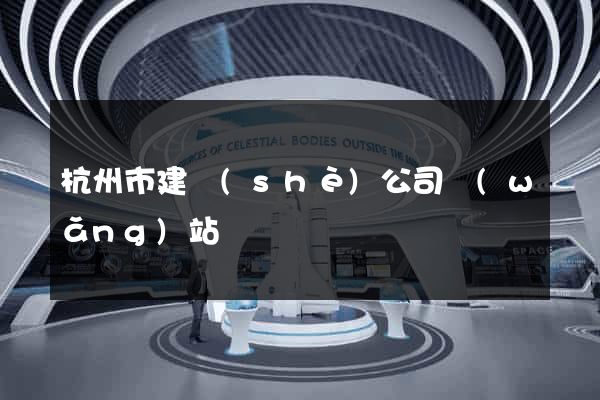 杭州市建設(shè)公司網(wǎng)站